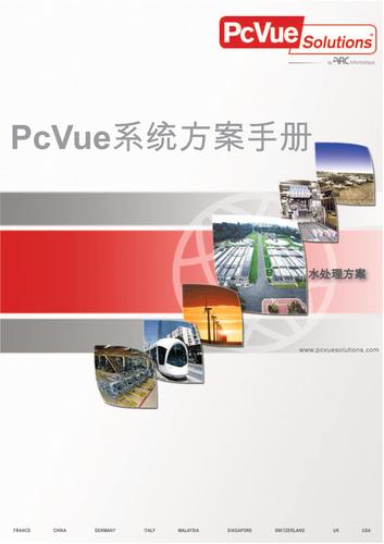 pcvue 系统方案手册－－水处理方案