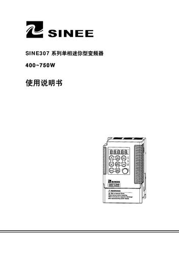 正弦SINE307迷你单项输入变频器说明书