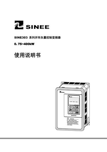 正弦SINE308开环矢量节能控制器说明书