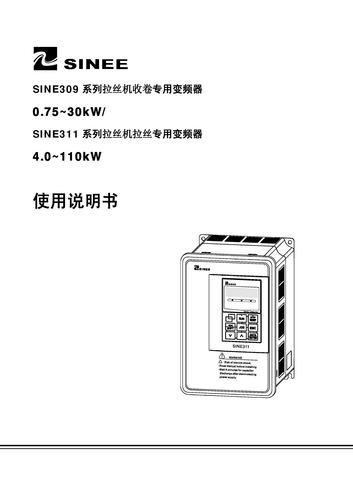 正弦SINE309张力控制变频器说明书