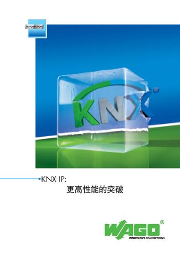 WAGO KNX IP控制器：更高性能的突破