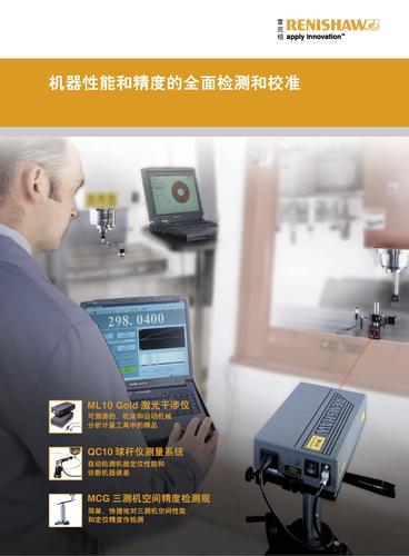 RENISHAW机器性能和精度检测校准产品介绍