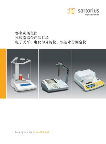 赛多利斯实验室综合产品目录