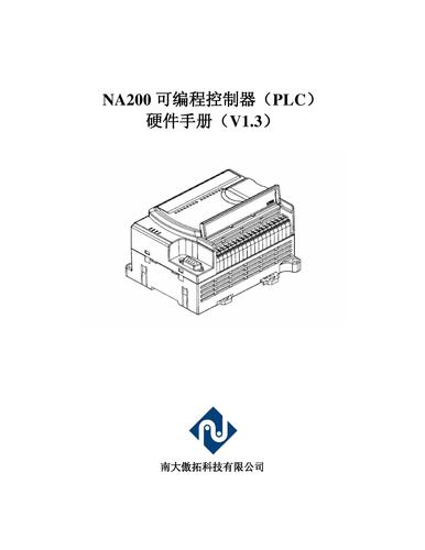 NA200可编程控制器（PLC）硬件手册V1.3