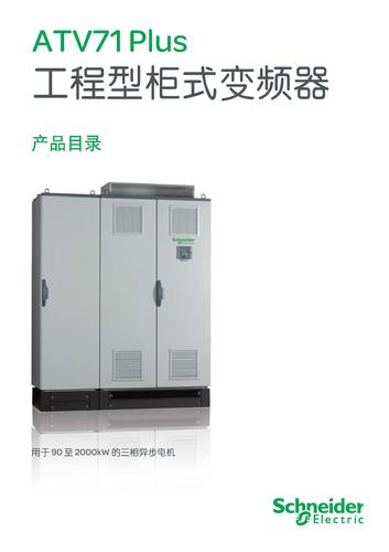 施耐德 ATV71 PLUS柜式变频器产品目录