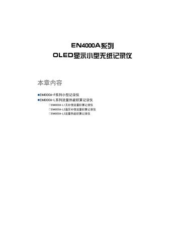 EN4000A系列小型OLED无纸记录仪产品手册