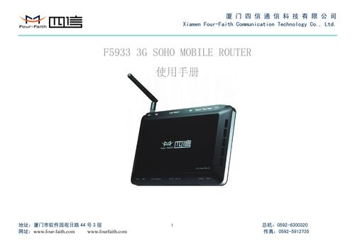 四信F5933 3G SOHO MOBILE ROUTER 使用手册