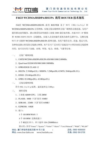 四信F4433 WCDMA&HSDPA&HSUPA 商用ROUTER 技术规范