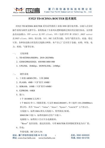 四信F3523 TD-SCDMA ROUTER 技术规范(pdf)