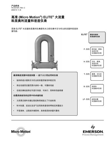 高准ELITE?大流量 质量和密度流量计
