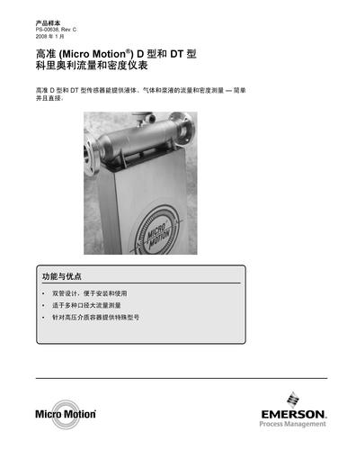 高准D和DT型质量流量和密度传感器
