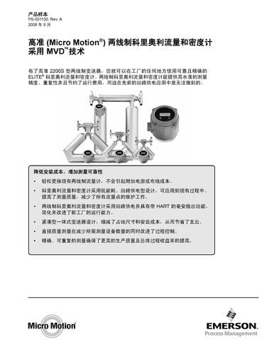 高准两线制科里奥利流量和密度计采用 MVD™ 技术