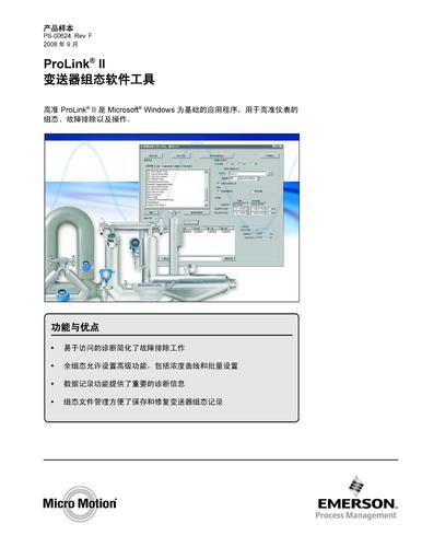 高准ProLink? II 变送器组态软件工具