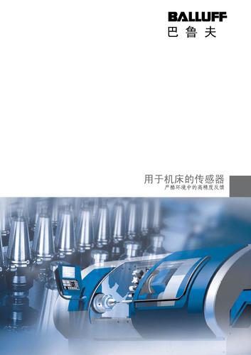 巴鲁夫用于机床制造业的传感器介绍