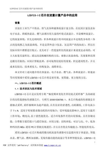 LC9723-IC芯片在流量计量产品中的应用
