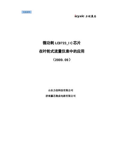 LC9723_IC芯片在叶轮式流量仪表中的应用介绍