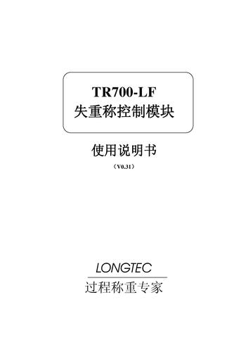 Longtec-长陆 TR700-LF失重变送器说明书