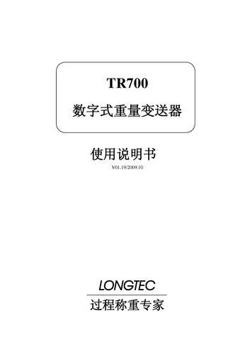 Longtec-长陆 TR700静态称重变送器使用说明书