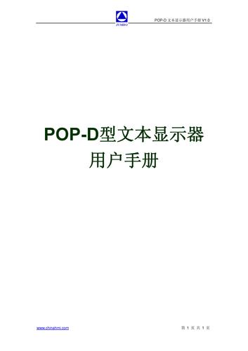 上海秀拓POP-D型文本显示器用户手册