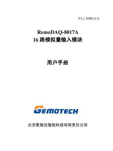 集智达智能 RemoDAQ-8017A用户手册