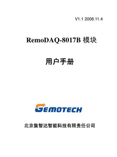 集智达智能 RemoDAQ-8017B用户手册