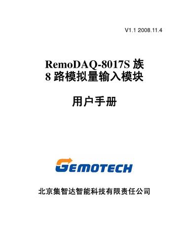 集智达智能 RemoDAQ-8017SV SC用户手册