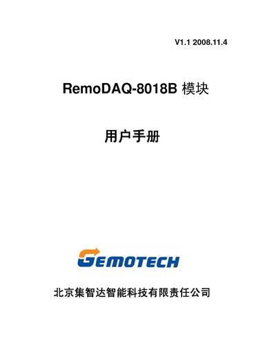 集智达智能 RemoDAQ-8018B用户手册