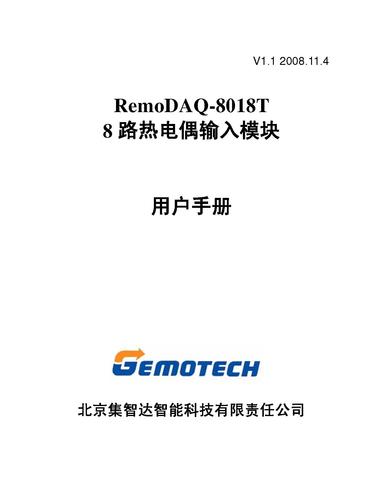 集智达智能 RemoDAQ-8018T用户手册