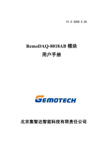 集智达智能 RemoDAQ-8018AB用户手册
