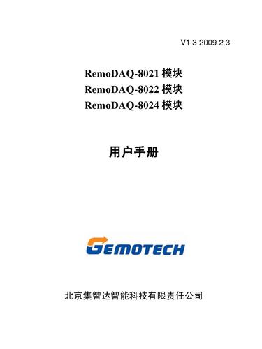 集智达智能 RemoDAQ-8021-22-24模块用户手册