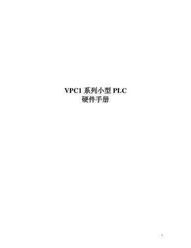 上海电科所VPC1系列PLC硬件手册