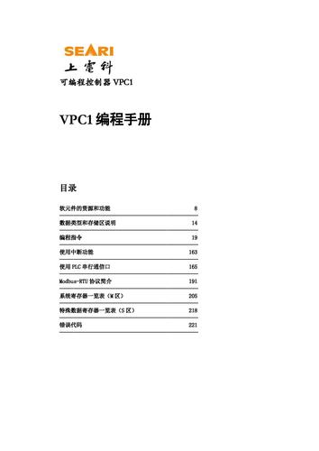 上海电科所VPC1系列PLC编程手册