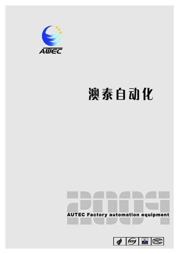 澳泰自动化2009产品样本