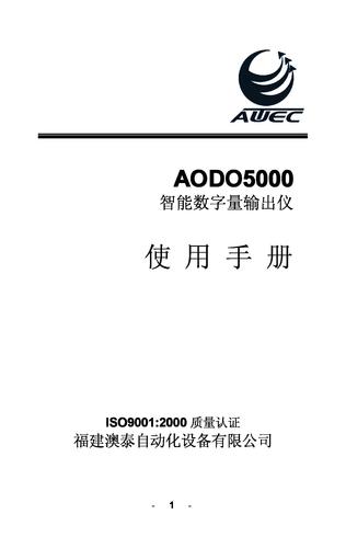 澳太自动化AODO5000智能数字量输出仪说明书