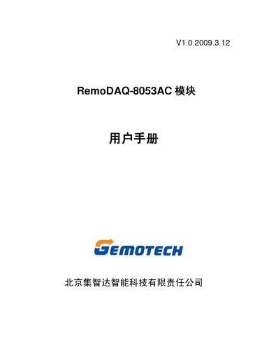 集智达智能 RemoDAQ-8053AC模块用户手册