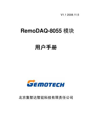 集智达智能 RemoDAQ-8055模块用户手册