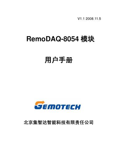 集智达智能 RemoDAQ-8054模块用户手册