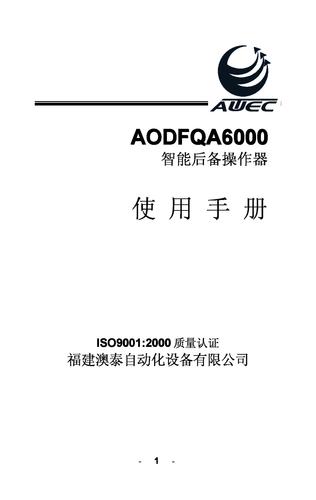 福建澳泰AODFQA6000智能后备操作器