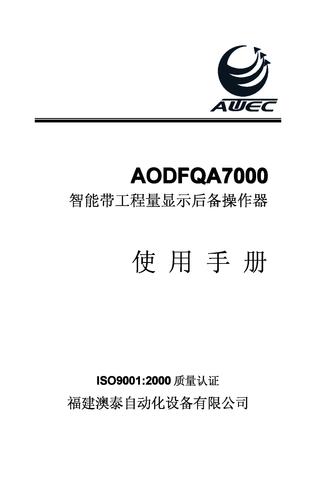 福建澳泰AODFQA7000智能带工程量显示后备操作器