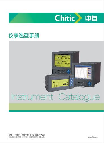 正泰中自仪表选型手册