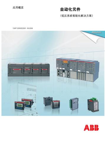 ABB自动化元件(低压系统智能化解决方案) 应用概览