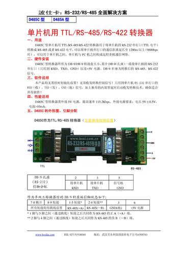武汉波仕单片机用TTL电平RS-232/RS-485/RS-422转换器