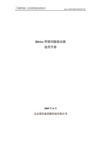 诺信泰iDrive智能伺服驱动器选型手册