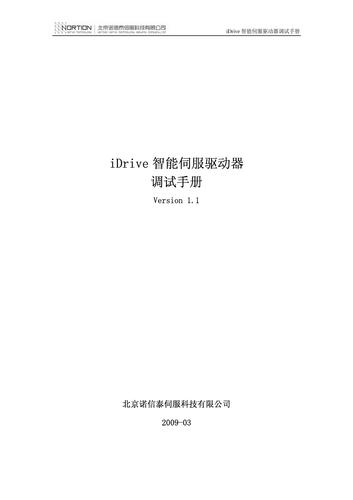 诺信泰iDrive智能伺服驱动器调试手册V1.1