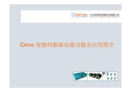诺信泰iDrive智能伺服驱动器功能介绍