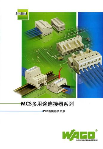 MCS多用途连接器速查手册