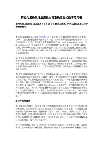 泰克为复杂设计应用推出高准确度台式数字万用表