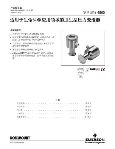 罗斯蒙特 4500 卫生型压力变送器说明书
