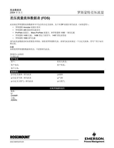 罗斯蒙特 差压流量流体数据表(FDS)说明书