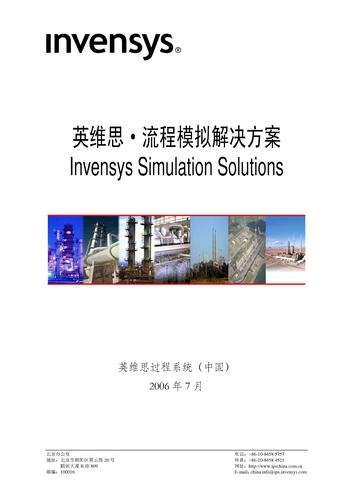 英维思·流程模拟解决方案（ Invensys Simulation Solutions ）